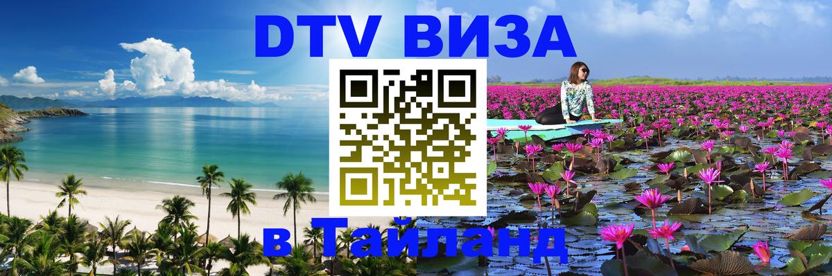 DTV виза Тайланд Ноябрьск 