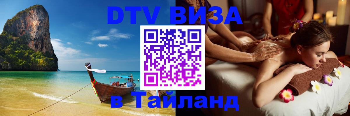 Стоимость и условия DTV визы — оформление в Таиланд под ключ - Ноябрьск 